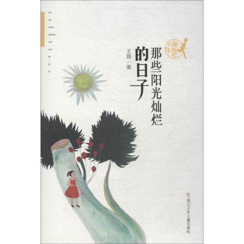 音像那些阳光灿烂的日子王路