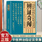辨证录 [正版]辨证奇闻辨证录中医非物质文化遗产临床经典读本陈士铎医学思想临证治验中医秘方验方外经微言本草新编辨证奇闻辩