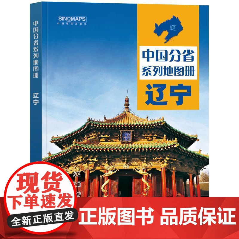 2025年 **分省系列地图册 辽宁 第二版 辽宁交通旅游景点旅行地图自驾攻略手册 全国地图集景点介绍书各省骑行线路图高高清大图
