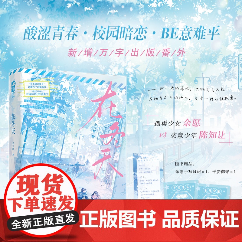 印特签版+定制色纸 正版 在冬天 余言树 新增出版番外 青春文学校园酸涩暗恋初恋be意难平言情小说实体书籍高清大图