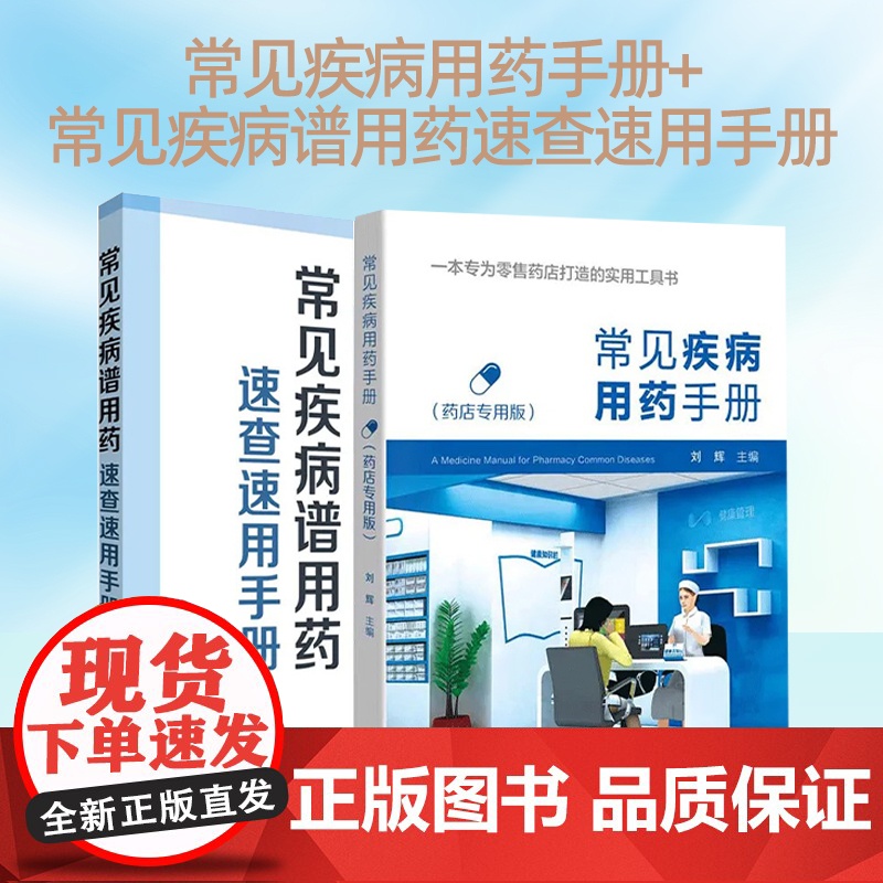 常见疾病用药手册+常见疾病谱用药速查速用手册 2本套装 西药大全药店药学专业书籍配药用药联合店员基础 零售药店实用工具书