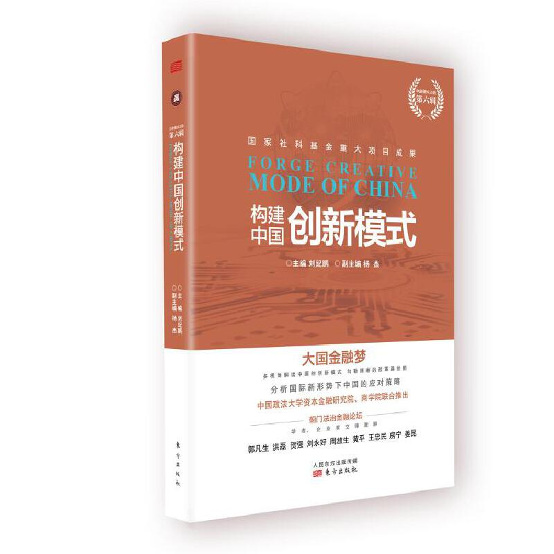 正版新书]构建中国创新模式刘纪鹏9787520714686高清大图
