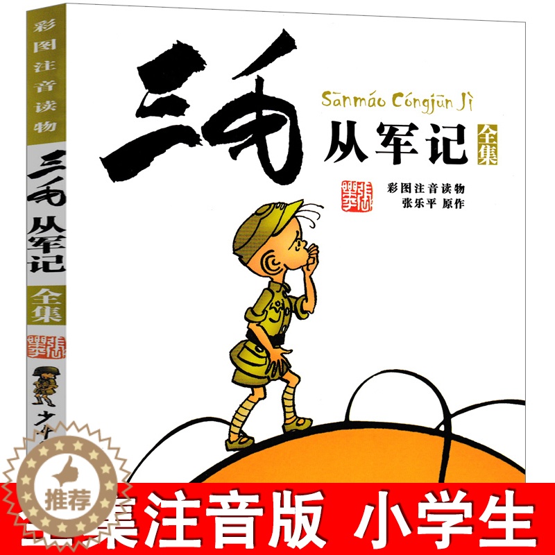 【醉染正版】三毛从军记全集彩图注音版正版 张乐平著 儿童读物卡通漫画绘本故事书 一二年级三年级小学生课外阅读必读书籍 少