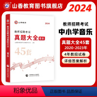 [正版]山香教育教师招聘考试学科专业音乐45套真题