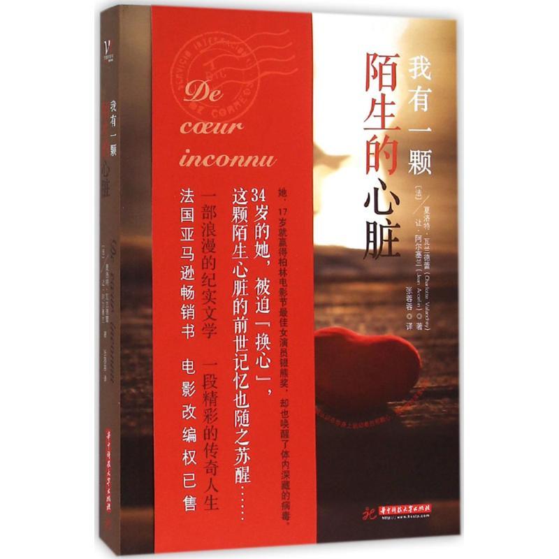 正版新书】我有一颗陌生的心脏夏洛特·瓦兰德蕾9787568006675