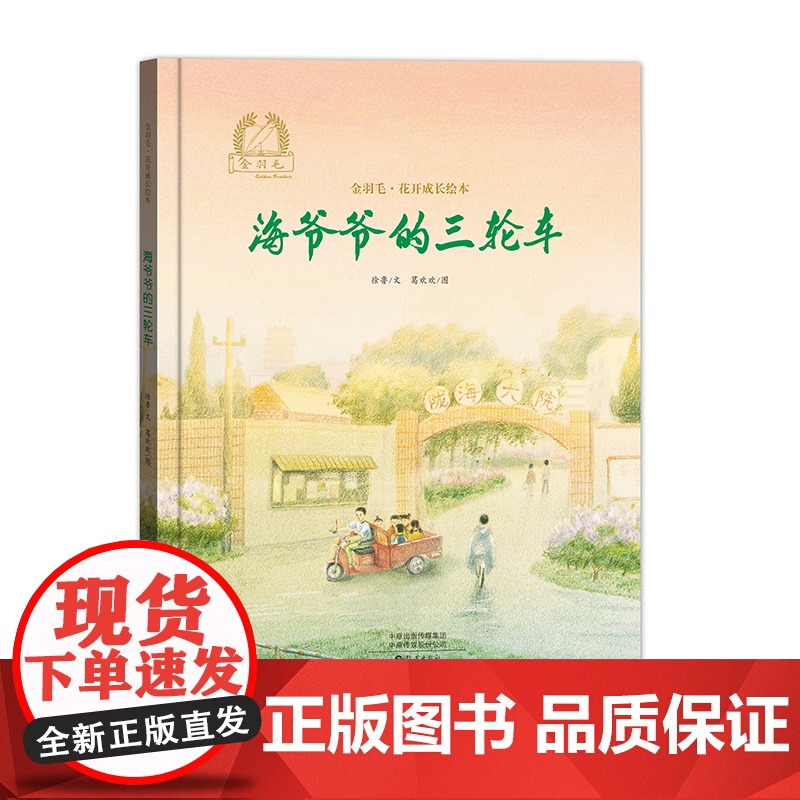 金羽毛?花开成长绘本 海爷爷的三轮车高清大图