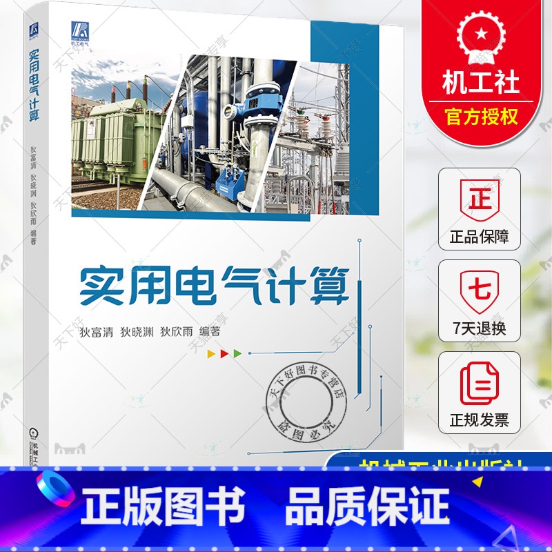 实用电气计算 【正版】 实用电气计算 狄富清 狄晓渊 狄欣雨 电气 导线 电缆 母线 线损计算 短路电流计算 变电所 继