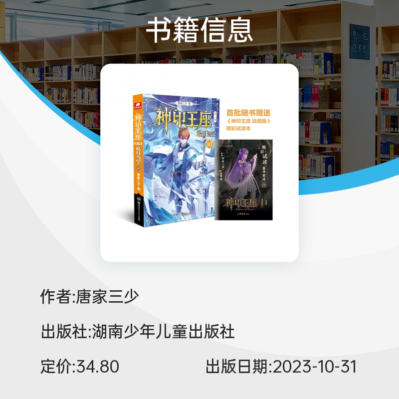 [正版]神印王座 第二部 皓月当空10 唐家三少新作 斗罗大陆作者 玄幻武侠非小说 漫画书籍 中南天使高清大图