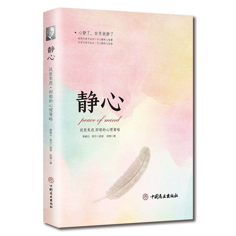 [正版]2册 静心-战胜焦虑.抑郁的心理策略+如何控制负面情绪管理普通心理学入门基础心里疏导书调节手册整理情绪控制方法的