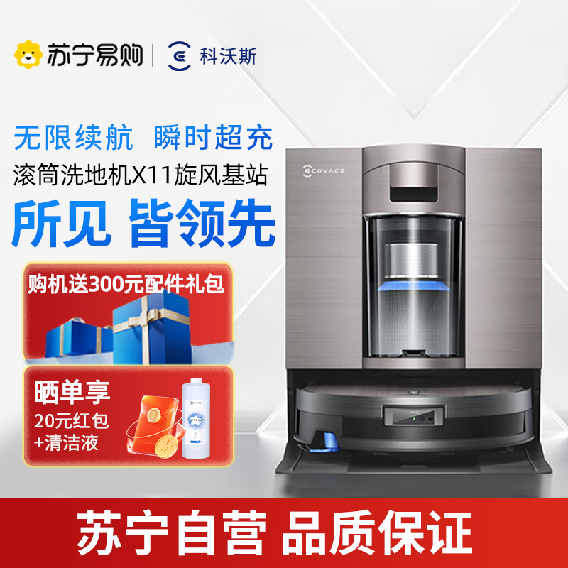 科沃斯 DEEBOT X11旋风基站版
