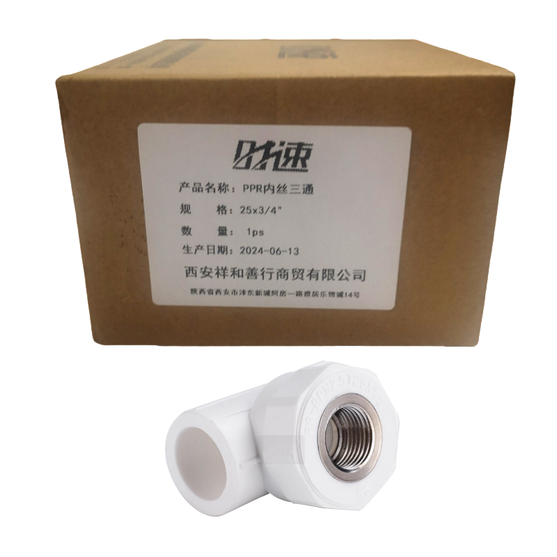 时速 PPR内丝三通 25x3/4“ 个高清大图
