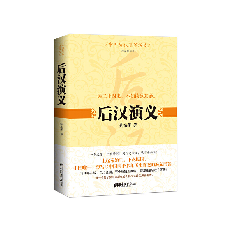 正版新书]后汉演义(精装珍藏版)(精)/中国历代通俗演义蔡东藩978