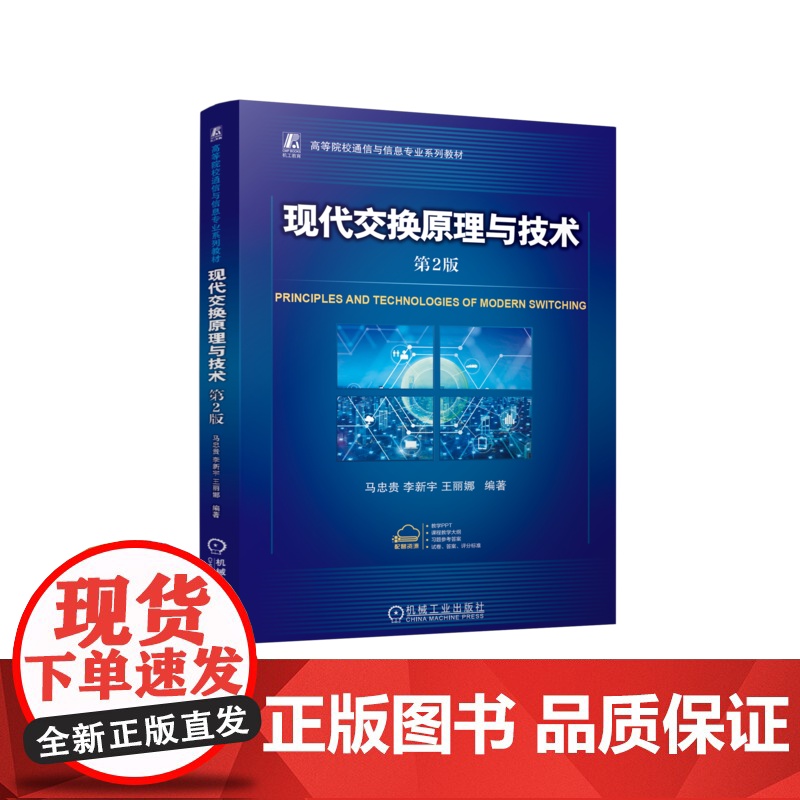 正版 现代交换原理与技术 第2版 马忠贵 李新宇 王丽娜 9787111774587 机械工业出版社 教材高清大图