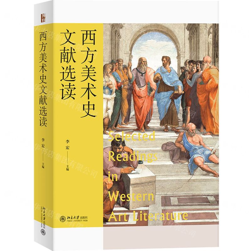 [N]西方美术史文献选读-9787301334799高清大图