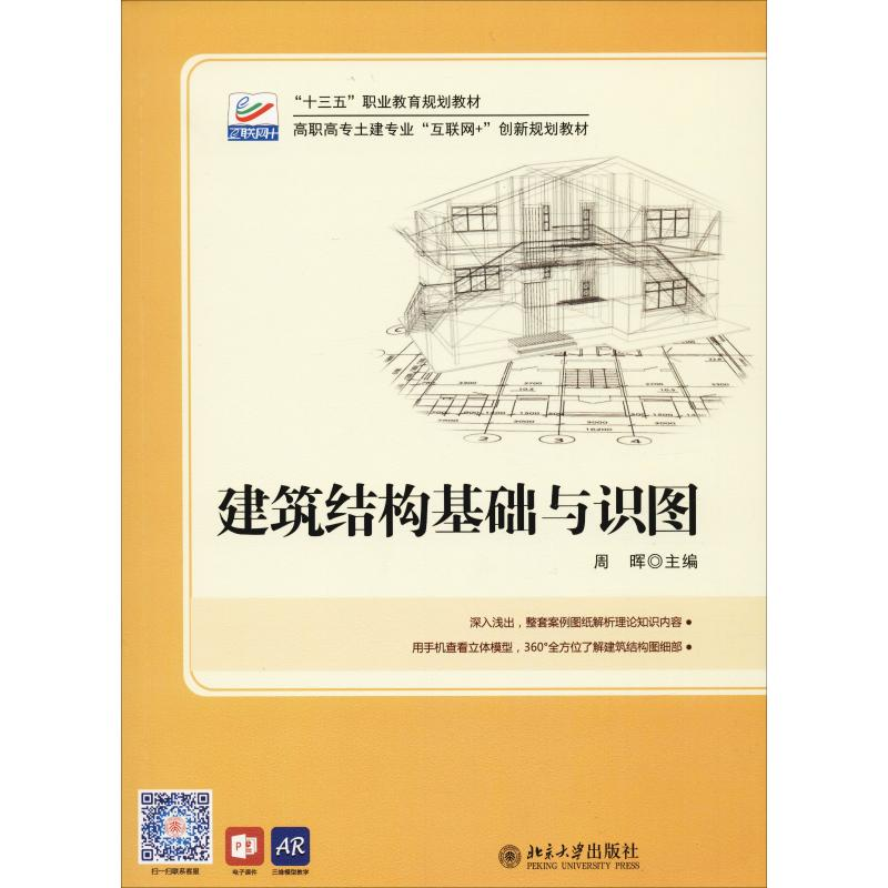 正版新书]建筑结构基础与识图周晖 著9787301272152高清大图