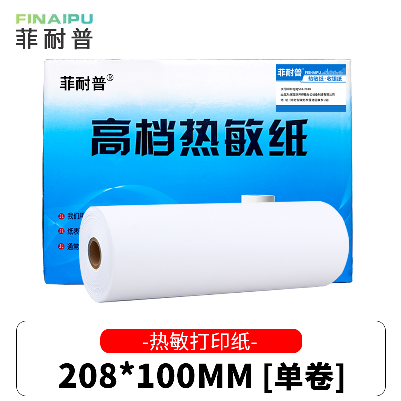 菲耐普 热敏打印纸 208mm*100mm 卷高清大图