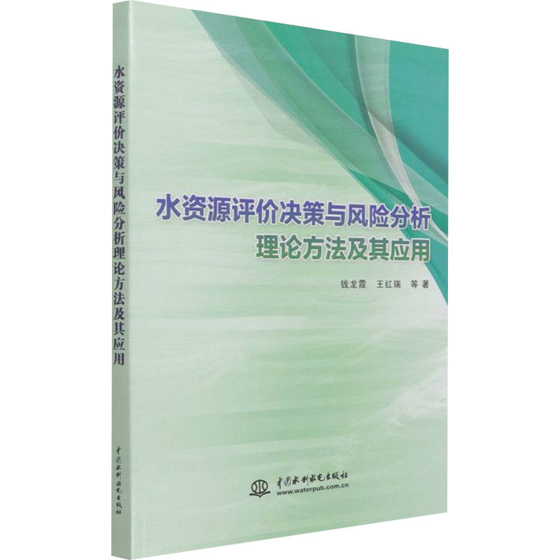 [M]水资源评价决策与风险分析理论方法及其应用 钱龙霞 等 著 -9787517096726