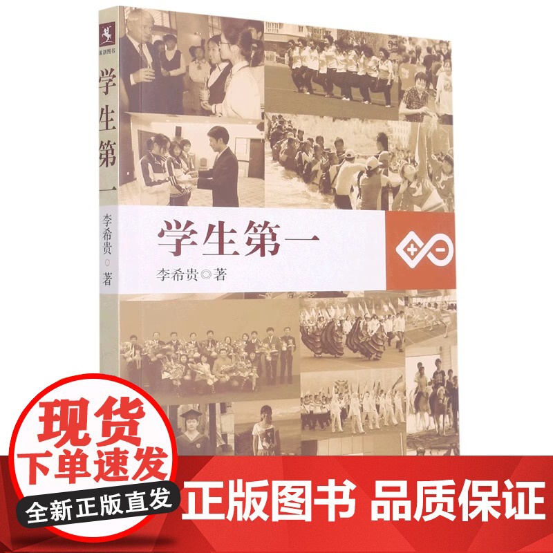 学生第一李希贵著 中小学教师培训用书参考指导书 课堂改革课程设计师生沟通关系问题学生如何管理 教育科学出版社 正版书籍高清大图