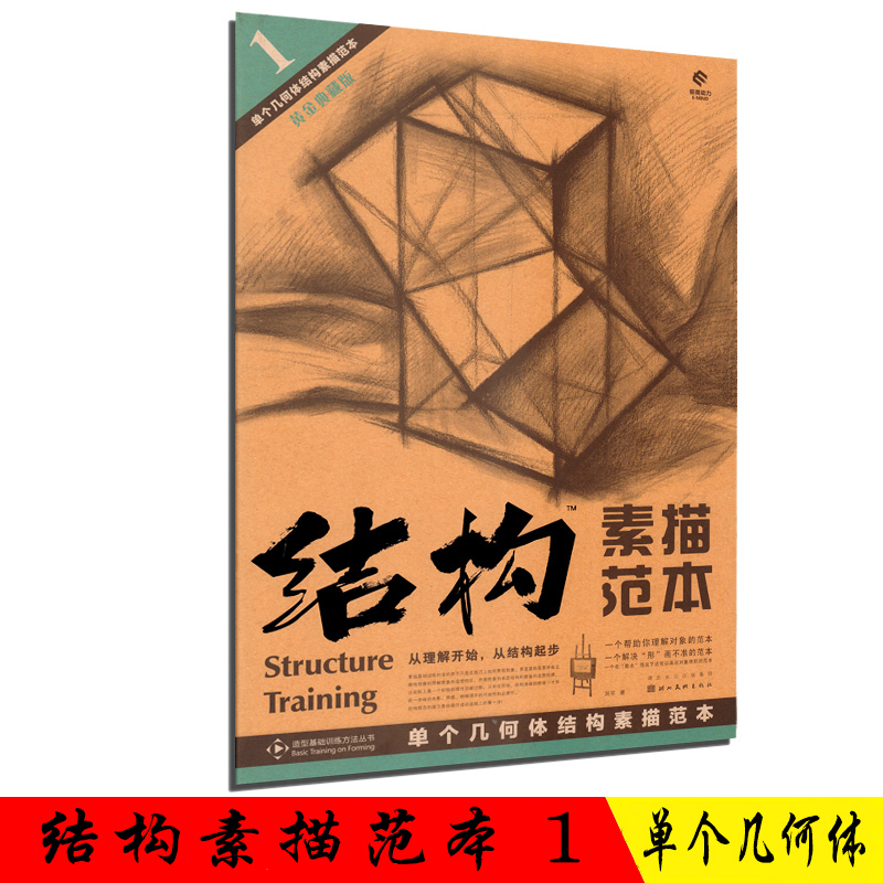 [正版]结构素描范本 套装9册 黄金典藏版 单个组合静物石膏头像几何体人物五官明暗透视造型基础训练方法丛书籍 艺考初学者高清大图