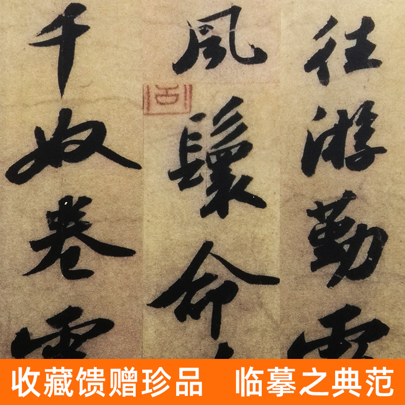 [醉染正版]正版 宋苏轼洞庭春色赋 中山松醪赋 中国历代碑帖班志铭编著 行书楷书集字古诗词真迹入门临摹范本教程书法字高清大图