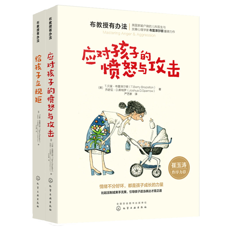 [醉染正版]应对孩子的愤怒与攻击+给孩子立规矩布教授有办法共2册宝宝情绪坏脾气控制管理家庭教育书籍育儿百科籍家教书籍国家高清大图