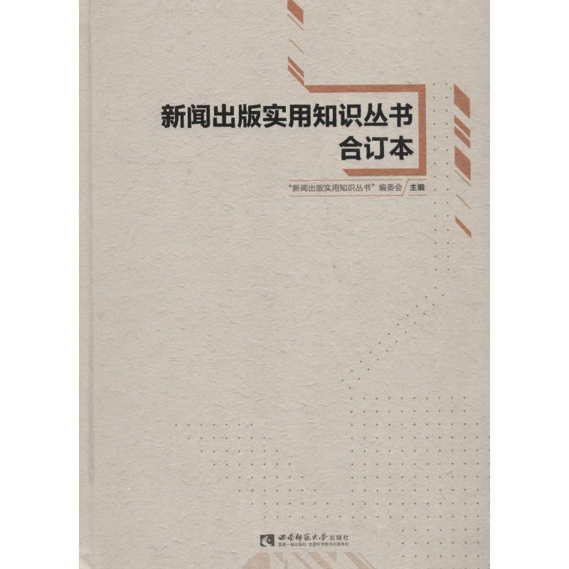 正版新书】新闻出版实用知识丛书合订本"新闻出版实用知识丛书"编