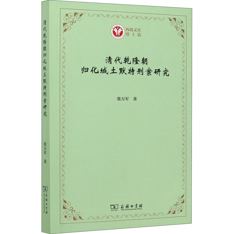 音像清代乾隆朝归化城土默特刑案研究张万军