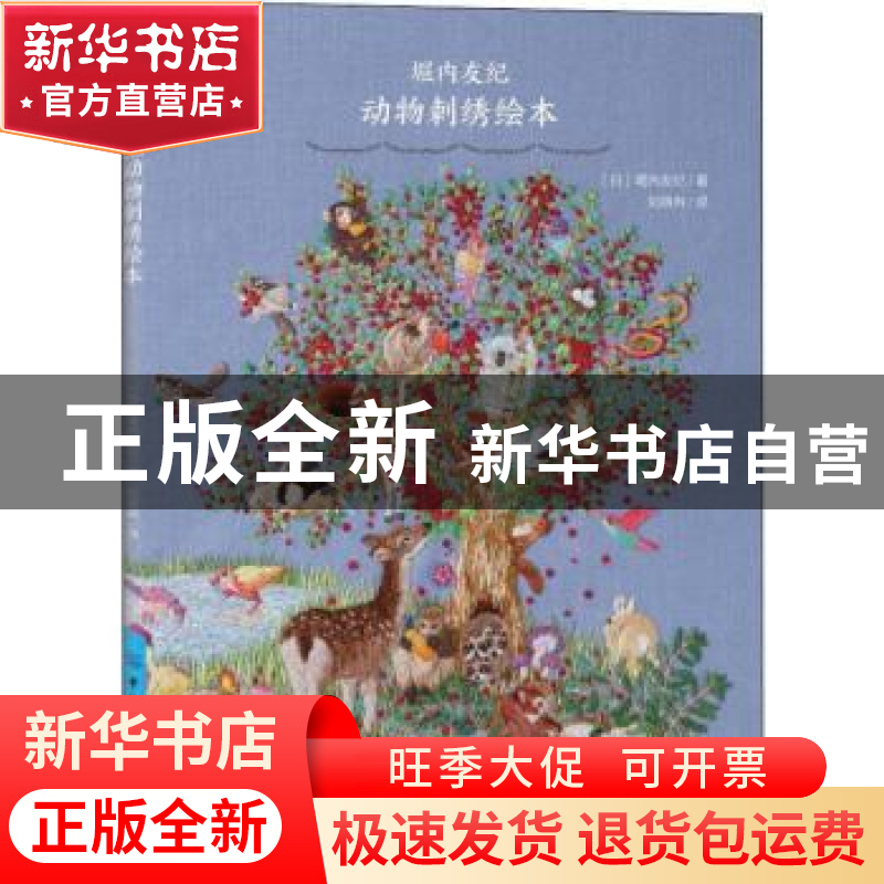 正版 堀内友纪动物刺绣绘本 【日】 堀内友纪 著 中国纺织出版社 97