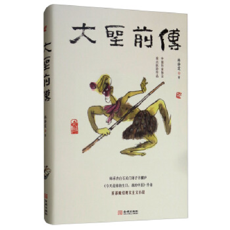 正版新书]大圣前传韩静霆9787515518381高清大图