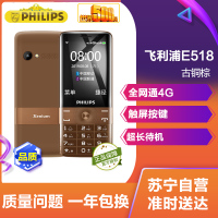 飞利浦(Philips) E518 古铜棕 全网通4G 触屏按键智能手机 双卡双待 老人手机 老年机 学生备用机