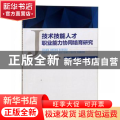 技术技能人才职业能力协同培育研究