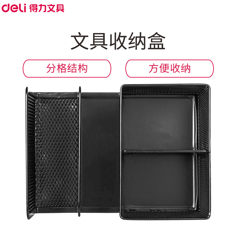 得力(deli)8917收纳盒(黑色) 多功能金属网状笔座 网状笔筒 金属网格笔座 笔架 办公用品 收纳用品