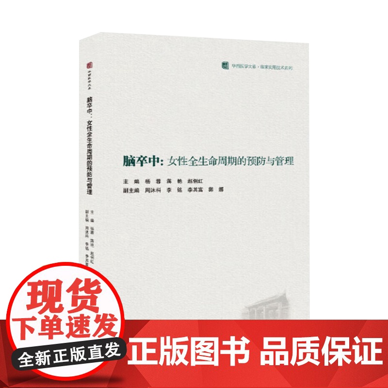 脑卒中:女性全生命周期的预防与管理 为临床医护人员和卒中患者及家属提供了专业的指导和参考 健康指导 四川科学技术出版社高清大图