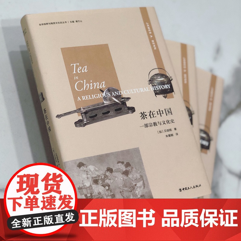 茶在中国:一部宗教与文化史 贝剑铭著 朱慧颖译 一本全球视野与物质文化史的著作 中国茶文化高清大图