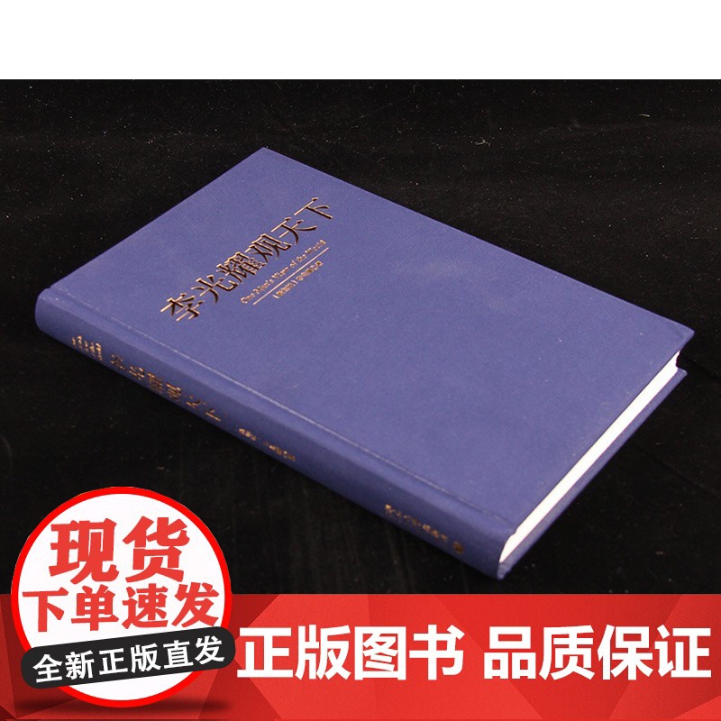 李光耀观天下 李光耀 著 洞察天下与人生 新加坡开国元首李光耀生前绝笔 人物传记 地缘政治高清大图