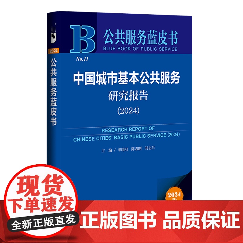 中国城市基本公共服务研究报告.2024(2024版)高清大图