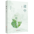 途中