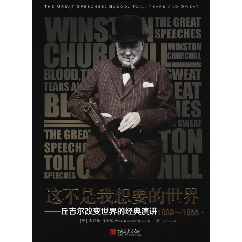 正版新书】这不是我想要的世界——丘吉尔改变世界的经典演讲温斯