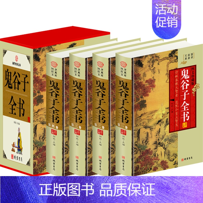 [正版] 鬼谷子全书(小插盒) 刘凯 书店 中国古代哲学书籍 畅想书