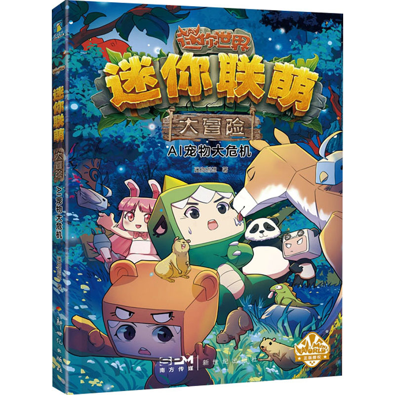 正版新书]迷你联萌大冒险 AI宠物大危机迷你创想9787558339516高清大图