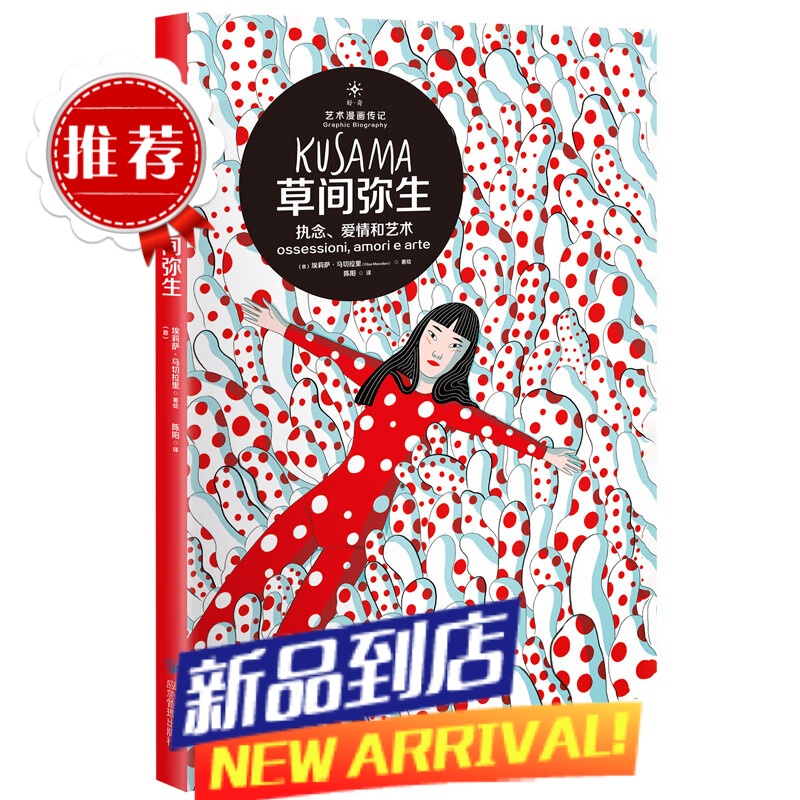 【书籍】草间弥生:执念、爱情和艺术