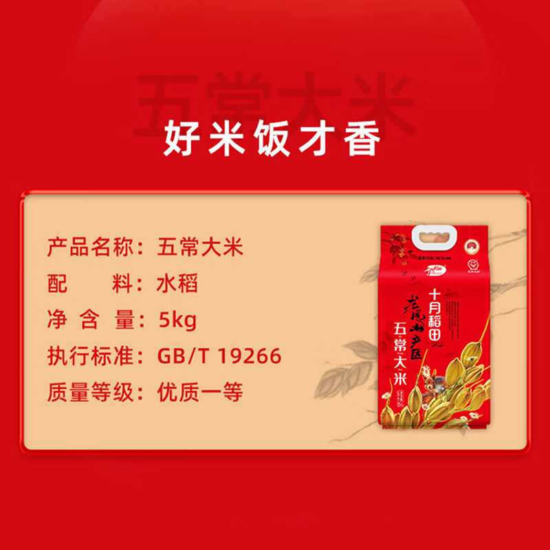 十月稻田五常大米5kg HC高清大图