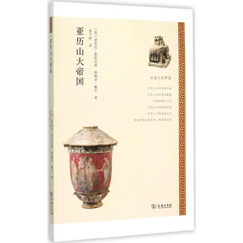 【M】亚历山大帝国-9787100109635