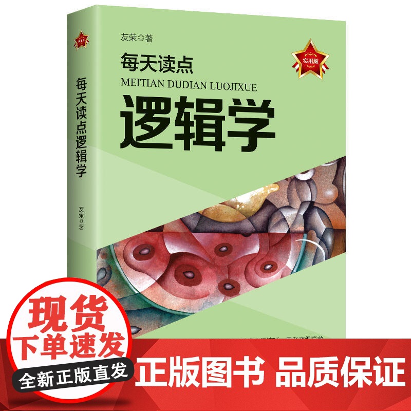 每天读点逻辑学 友荣 时事出版社 正版书籍高清大图