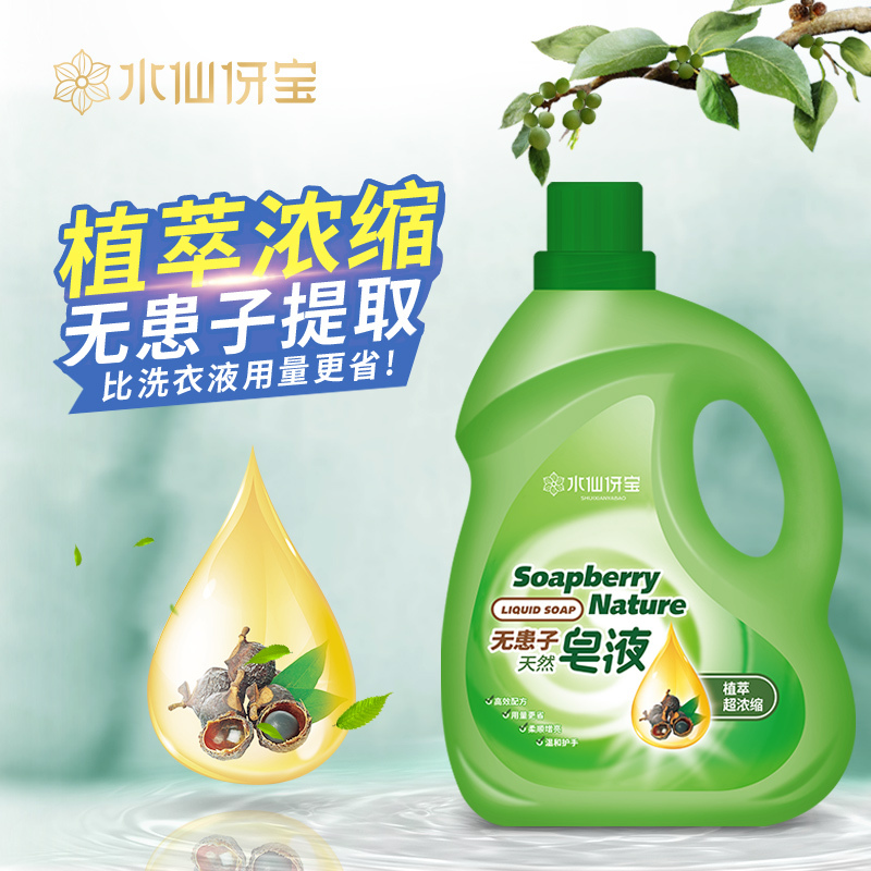 [匠心服务]水仙伢宝 无患子清新皂液低泡沫温和不刺激易漂洗2.1kg