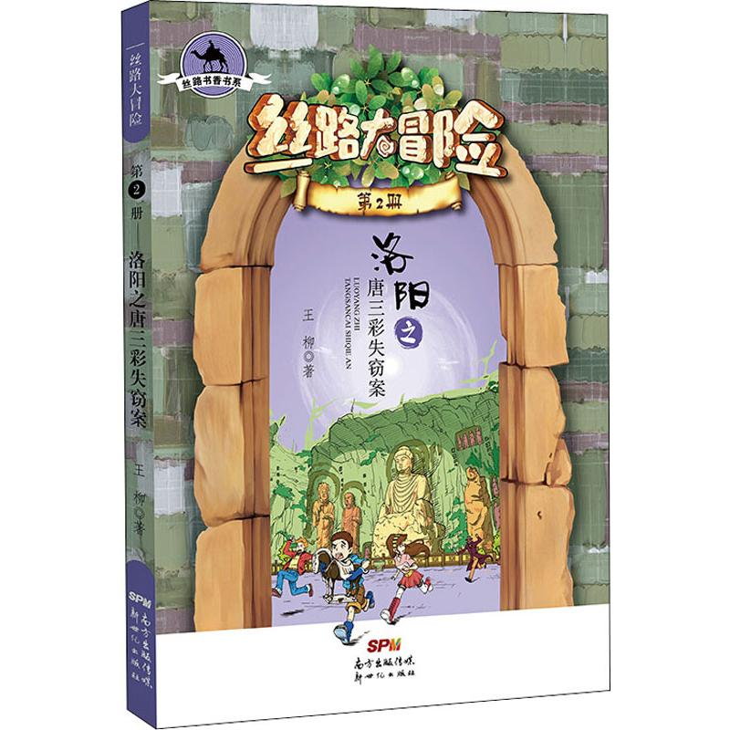 醉染图书洛阳之唐三彩失窃案9787558315060高清大图