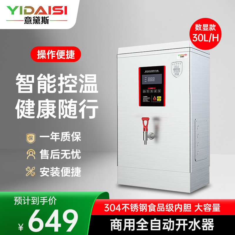 意黛斯(YIDAISI) 商用电热开水器商用全自动开水机热水机办公室学校饮水机不锈钢工厂烧水炉 ZK-30数显款