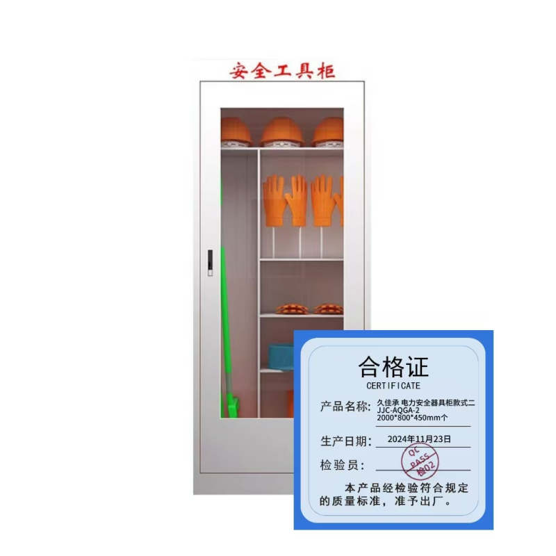 久佳承 电力安全器具柜款式二 JJC-AQGA-2 2000*800*450mm 每个