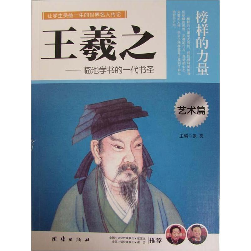 正版新书]让孩子受益一生的世界名人传记王羲之李佳婷9787512614高清大图