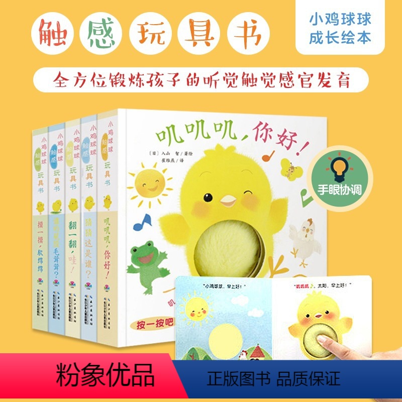 小鸡球球触感玩具书(点读版) 【正版】点读版小鸡球球球触感玩具书成长绘本系列洞洞书会发声的触摸书婴儿早教触感启智玩具书机